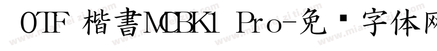  0TF 楷書MCBK1 Pro字体转换